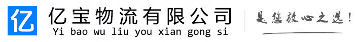 铜陵亿宝物流运输公司